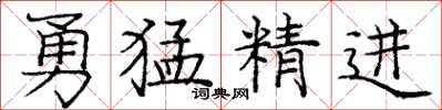 龐中華勇猛精進楷書怎么寫