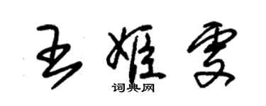 朱錫榮王姬雯草書個性簽名怎么寫