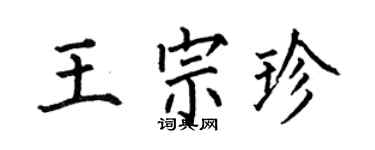 何伯昌王宗珍楷書個性簽名怎么寫