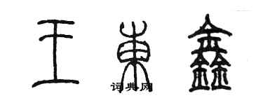 陳墨王東鑫篆書個性簽名怎么寫