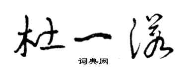 曾慶福杜一諾草書個性簽名怎么寫