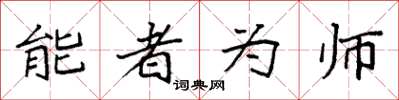袁強能者為師楷書怎么寫