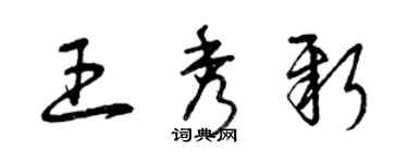 曾慶福王秀新草書個性簽名怎么寫