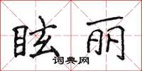 侯登峰眩麗楷書怎么寫