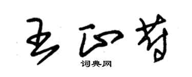 朱錫榮王正蔚草書個性簽名怎么寫