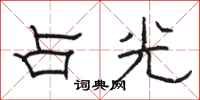駱恆光占光隸書怎么寫