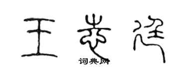 陳聲遠王志廷篆書個性簽名怎么寫