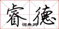 荊霄鵬睿德行書怎么寫