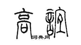 陳墨高誼篆書個性簽名怎么寫