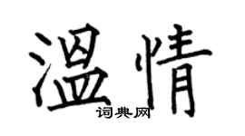 何伯昌溫情楷書個性簽名怎么寫