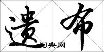 胡問遂遺布行書怎么寫