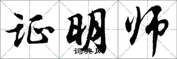 胡問遂證明師行書怎么寫