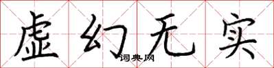 荊霄鵬虛幻無實楷書怎么寫