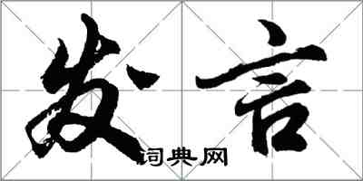 胡問遂發言行書怎么寫