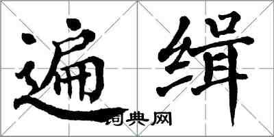 翁闓運遍緝楷書怎么寫