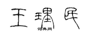 陳聲遠王理民篆書個性簽名怎么寫