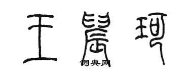 陳墨王晨珂篆書個性簽名怎么寫