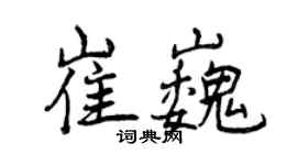 曾慶福崔巍行書個性簽名怎么寫