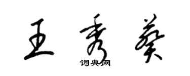 梁錦英王秀葵草書個性簽名怎么寫