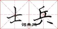 侯登峰士兵楷書怎么寫