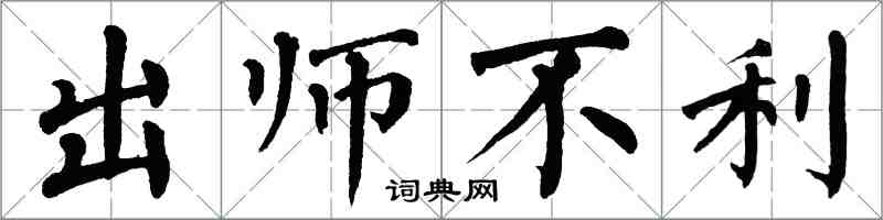 翁闓運出師不利楷書怎么寫