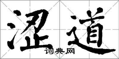 翁闓運澀道楷書怎么寫