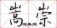 作急的意思_作急的解釋_國語詞典