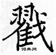 駱恆光寫的硬筆楷書戳