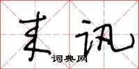 王冬齡來訊草書怎么寫