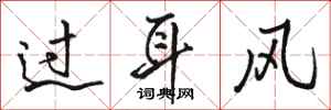 駱恆光過耳風行書怎么寫