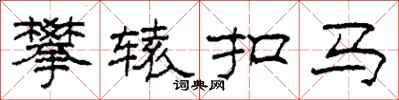 柯春海攀轅扣馬隸書怎么寫