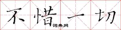 黃華生不惜一切楷書怎么寫
