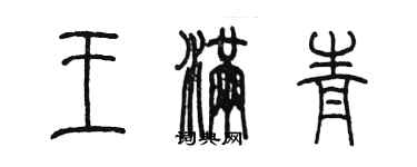 陳墨王滿青篆書個性簽名怎么寫