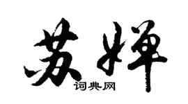 胡問遂蘇嬋行書個性簽名怎么寫