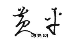 駱恆光黃平草書個性簽名怎么寫