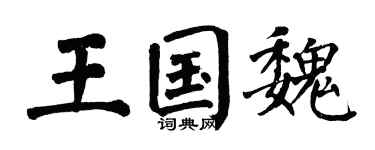 翁闓運王國魏楷書個性簽名怎么寫