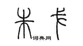 陳墨朱戈篆書個性簽名怎么寫