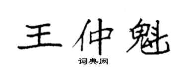 袁強王仲魁楷書個性簽名怎么寫