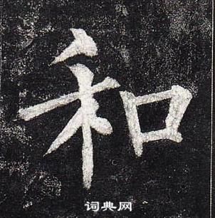 柳公權玄秘塔碑中和的寫法