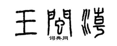 曾慶福王閩潮篆書個性簽名怎么寫