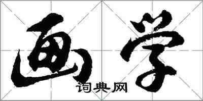 胡問遂畫學行書怎么寫