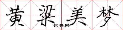侯登峰黃粱美夢楷書怎么寫