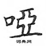 鄧散木寫的硬筆楷書啞