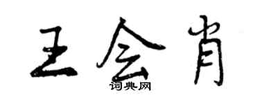 曾慶福王會肖行書個性簽名怎么寫