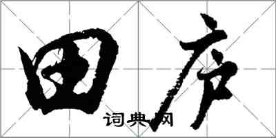 胡問遂田廬行書怎么寫