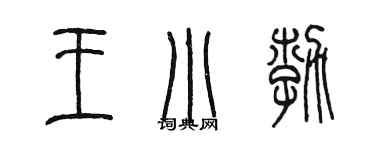 陳墨王小勃篆書個性簽名怎么寫