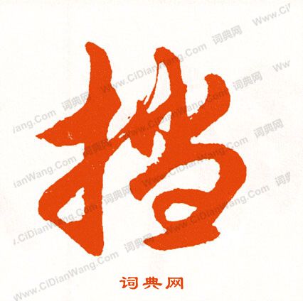 以隸書書法_以字書法_隸書字典