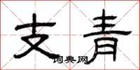 曾慶福支青隸書怎么寫