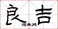 曾慶福良吉隸書怎么寫