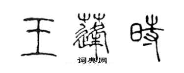 陳聲遠王蓬時篆書個性簽名怎么寫